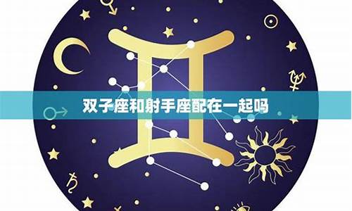 双子和射手座最合不来的星座_双子座和射手座匹配吗?