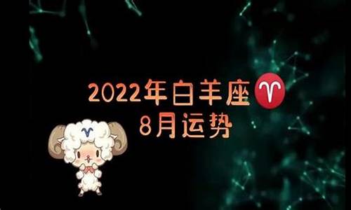 白羊座八月运势2020年_白羊座八月运势2020年