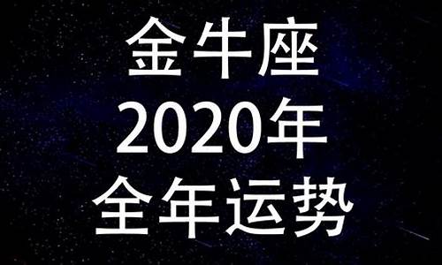 2020年金牛座运势每月运势如何每月_2020年金牛座全年运势详解